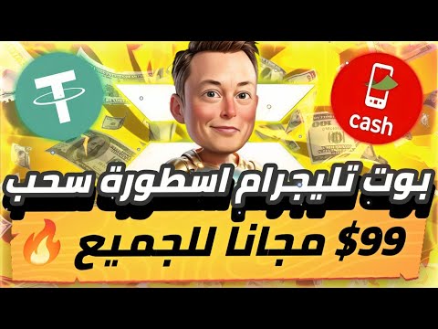 بوت تليجرام اسطورة😨🔥 سحب 99$ مجانا للجميع متضيعش الفرصه هتقدر تسحب بدون ايداع او احالات✅💯