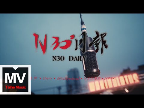 麻伊、Deevo、8PMSayedroad、馬金在瀟洒、popogo【N30Daily N30日報】HD 高清官方完整版 MV