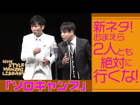 新ネタ！おまえら2人とも絶対に行くな！｢ソロキャンプ｣