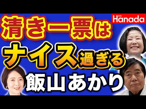 江東区の皆様！清き一票はナイス過ぎる飯山あかり候補へ！【村西とおる　山口恵以子】