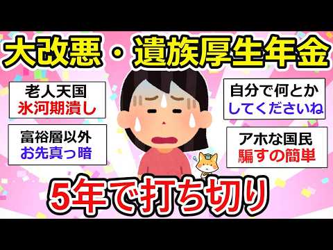 【有益】【改悪】遺族厚生年金 2025年から改正って？5年で打ち切りって最悪じゃんzz【ガルちゃん】