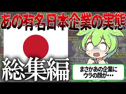 【総集編】ヤマト運輸にワークマンに夢グループなど、あの有名日本企業の実態【ずんだもん＆ゆっくり解説】