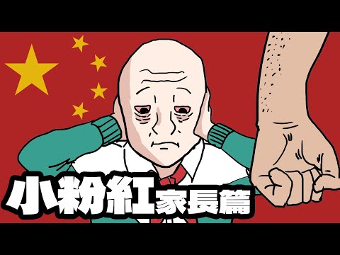 小粉紅前傳...｜家長篇