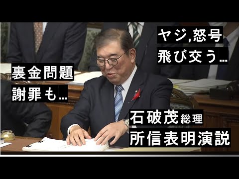 【裏金問題】深く謝罪…怒号飛び交う！石破茂総理「所信表明演説」 10月4日フルバージョン