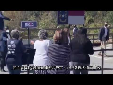 民主党 副大統領候補カラマ ハリス氏の選挙演説の様子