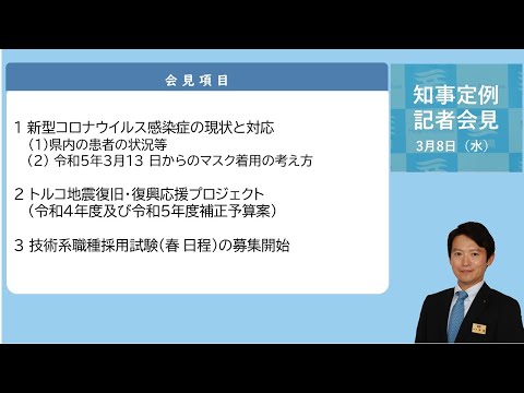 2023年3月8日（水曜日）知事定例記者会見