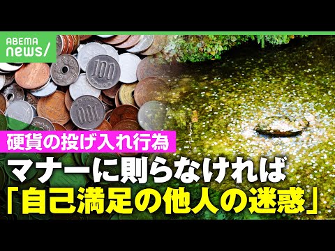 【投げ銭】ディズニーも困惑「やめてほしい」池に大量の小銭…なぜ投げたくなる？専門家「お金はある意味で罪業」｜アベヒル