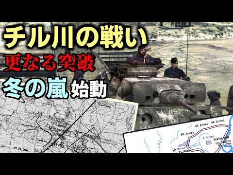 [ゆっくり解説] チル川の戦い　12月11日-13日