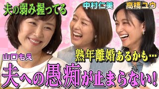 【夫への不満＆家事の愚痴】山口もえ＆中村仁美＆高橋ユウがプライベートの愚痴を語りつくす！「熟年離婚あるかも…」「夫の弱みを握ってる」「家事をできない夫の教育法」家庭のあるある悩みを解消できる？