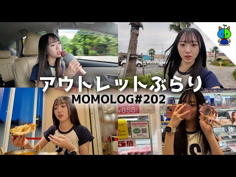 【vlog】三連休最終日はアウトレットぶらり♡木更津🐟【MOMOLOG_202】