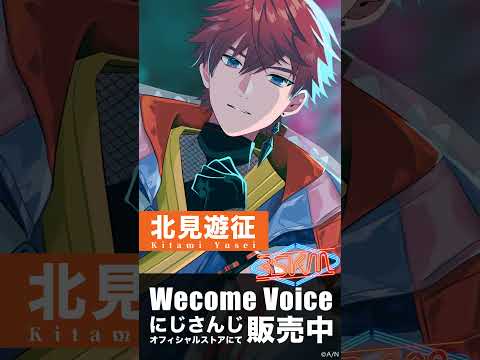 【視聴動画】北見遊征 Welcome Voice #3SKM #にじさんじ