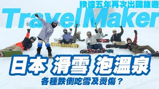 日本滑雪泡溫泉【Travel Maker】睽違五年再次出國啦！竟各種跌倒吃雪及燙傷？ - 日本野澤(上集)