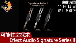 [ 直播快車 Ep 27 ]  可能性之探求   Effect Audio Signature Series II