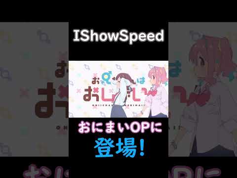 IshowSpeedがおにまいに登場や!