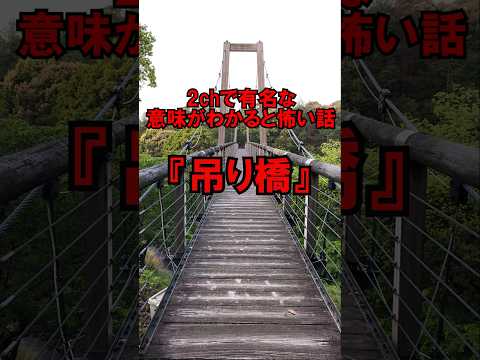 2chで有名な意味がわかると怖い話『吊り橋』#shorts#意味がわかると怖い話 #怖い話 #2ch