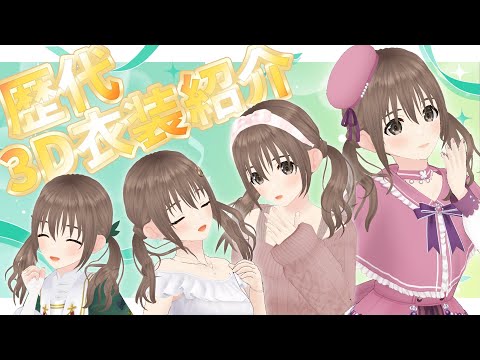 🌸歴代３D全衣装紹介-後編-🌸これまでの活動5年分の衣装！！【 パレプロ / 藤宮コトハ】