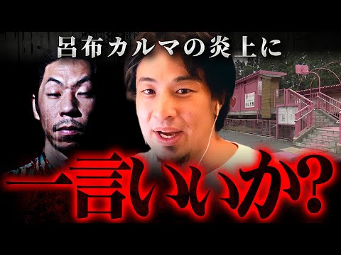 ※呂布カルマを叩いてる奴に言いたい※『気持ちわりぃ』発言の何が悪い？【 切り抜き 2ちゃんねる 思考 論破 kirinuki きりぬき hiroyuki 恋山形駅 寛容ラップ 鉄道 時事ネタ】