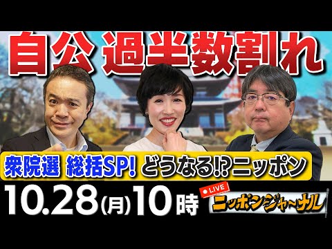 【ニッポンジャーナル】｢衆院選 自公過半数割れ｣など田北真樹子＆阿比留瑠比が総選挙の結果を徹底分析！