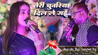 तेरी चुनरिया दिल ले गई | Stage Show Aarohi Jha & Sangeet Raj | Teri Chunariya Dil Le Gayi #lovesong