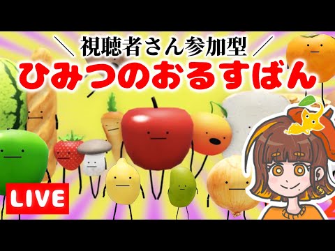 【参加型ライブ】8時だよ！全員集合！ひみつのおるすばん🍎視聴者さんと協力して食べ物ゲットだぜ！【ひみつのおるすばん／えすふぁみゲーム】