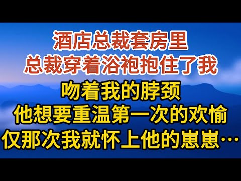 《生下三胎》 第06集：酒店总裁套房里，穿着浴袍的总裁抱住了我，吻着我的脖颈，他想要重温第一次的欢愉，仅那次我就怀上他的崽崽……#戀愛#婚姻#情感 #愛情#甜寵#故事#小說#霸總