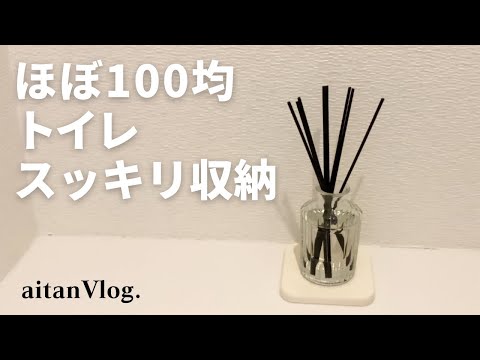 【Vlog】ほぼ100均・トイレスッキリ収納方法のご紹介＆洗剤や芳香剤を詰め替える日　テプラのご紹介、収納、一条工務店、i-smart、標準トイレ