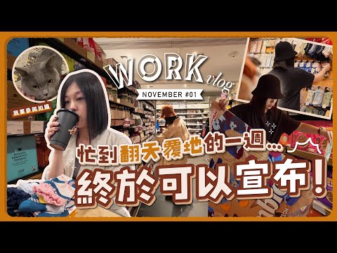 VLOG｜終於可以宣佈！人生一大目標GET💪🏻｜忙到翻天覆地的一週+超市例行採購是我唯一救贖🛒｜Marks & Spencer和無印良品的必買品項｜陪我去上班