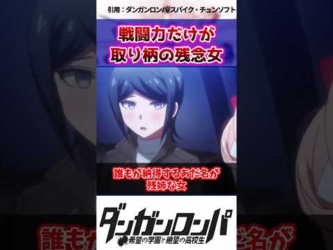 【ダンガンロンパ】戦闘力だけが取り柄の残念女【ネタバレ注意】#shorts