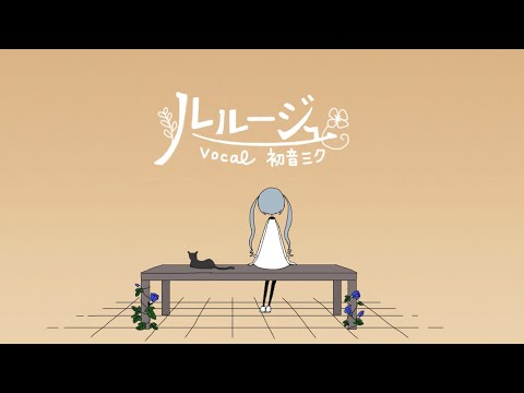 MIMI『ルルージュ』feat.初音ミク