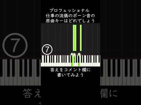 プロフェッショナル 仕事の流儀のポーン音の原曲キーはどれでしょう？ #shorts