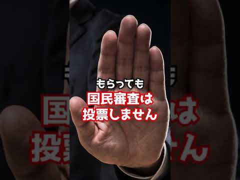 2021年国民審査：裁判官をクビにできるだと！？しかも一番えらい最高裁を…！　#Shorts