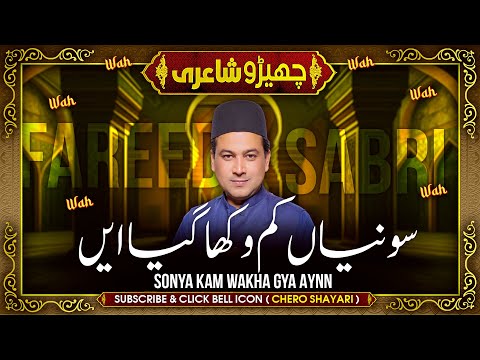 Fareed Sabri Cherro Shayari 33 | Spniye Kam Wakha Gai Ay