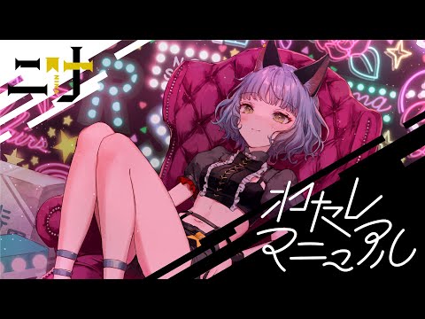 【ソロオリジナルMV】VALIS − 003「わたしマニュアル」by NINA【VALIS独唱】