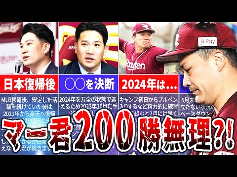 なぜ田中将大の200勝は難しいのか？その理由を徹底解説