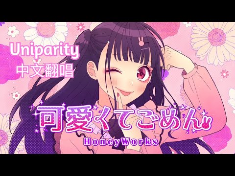 【中文翻唱】可愛くてごめん/這麼可愛真抱歉呢【Uniparity】