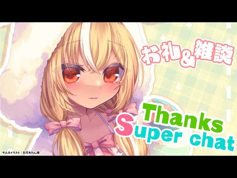 【Super Chat】今日まで頂いていた分のお礼＆雑談【不知火フレア/ホロライブ】