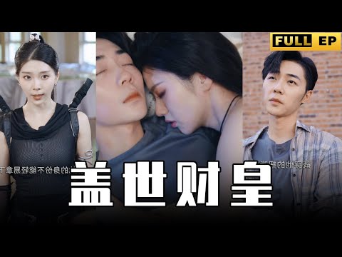 [MULTI SUBS]他拥有全世界最富有的财团，妥妥的土皇帝，手下有无数精兵干将，动动手指便能血洗全城！【全集獨播首發】#短劇 #复仇 #逆袭  《盖世财皇》