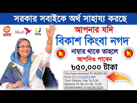 সরকারি অর্থ সাহায্য 50000 টাকা | Government Financial Support | Govt Money 2024 Tech