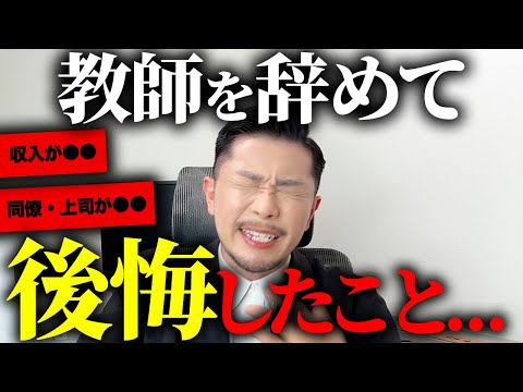 教師を辞めて後悔したことを暴露します【元教師】