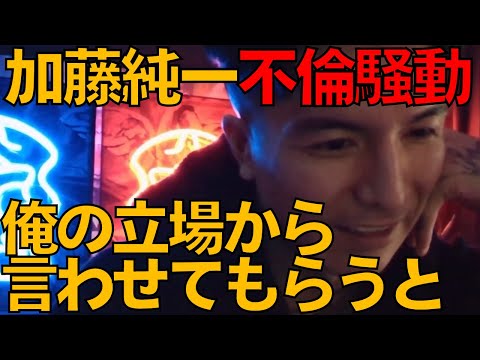 『全部の声とか一旦無視して言わせてもうらと…』加藤純一の不倫騒動にふぉい言及