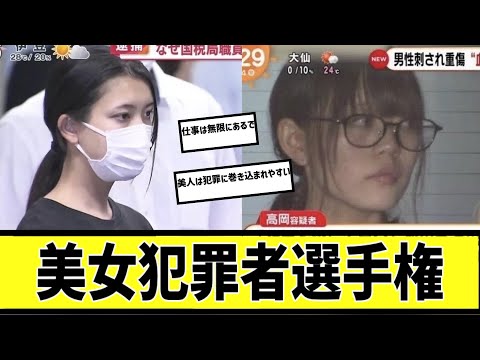 美女犯罪者軍団に対する2chの反応まとめ【なんＪ2chまとめ】#なんJ#2chまとめ#ネットの反応