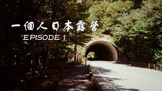 🇯🇵一個人日本露營🇯🇵 EP1 為自己完成人生清單🗻到一個看到富士山的地方露營⛺️ ｜ Chiuman