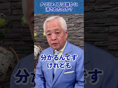 Q.ナワリヌイさんは誰かに消されたの?