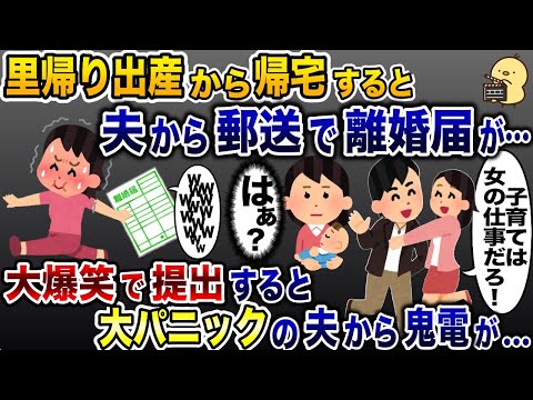 帰宅すると夫から郵送で離婚届けが…「子育ては女の仕事だろw」→お望み通り提出すると大パニックの夫から鬼電がwww【2ch修羅場スレ・ゆっくり解説】