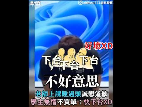 【老師上課睡過頭誠懇道歉 學生無情不買單：快下台XD】 IG｜oldfish0723