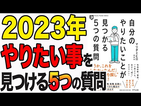 【2023年】10万人の人生を変えた！やりたい事を見つける5つの魔法の質問！「自分のやりたいことが見つかる５つの質問」マツダミヒロ