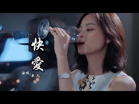 牟凡 《快爱》 最新单曲 【创作MV - 歌词 Lyrics】 「缘分破裂成了千疮百孔，时间缝补不了这段伤痛；爱来的太快走的也快，幸福瞬间就变成伤害」