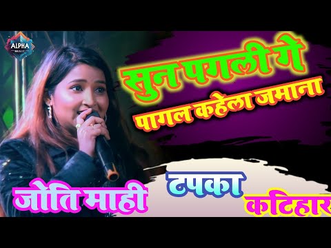 कटिहार में धमाल मचाया || सुन पगली गे पागल कहे जमाना || ज्योति माही स्टेज शो sun pagali re jyoti mahi