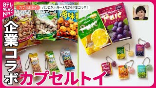 【注目】企業コラボで新たな"宣伝ツール"に？【カプセルトイ】