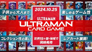 「ウルトラマン カードゲーム」＼2024年10月25日 世界15カ国同時リリース／ティザーPV